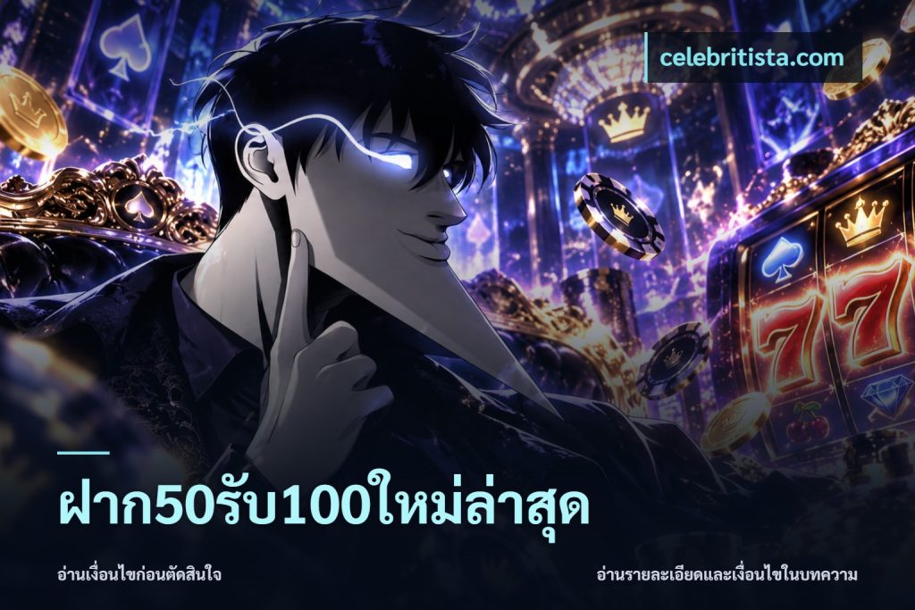 ฝาก50รับ100ใหม่ล่าสุด