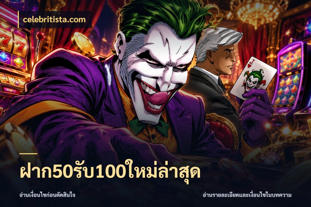 ฝาก50รับ100ใหม่ล่าสุด เครดิตกับรูปแบบโปรที่ตรงใจ สไตล์ celebritista.com