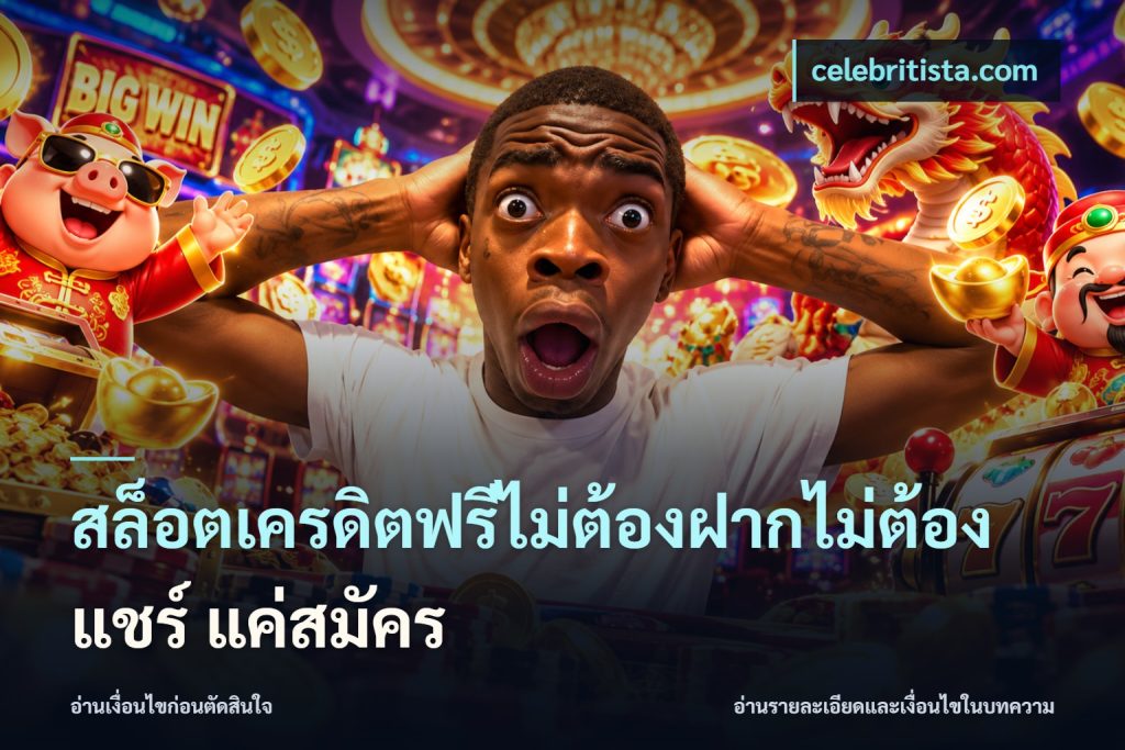 สล็อตเครดิตฟรีไม่ต้องฝากไม่ต้องแชร์ แค่สมัคร
