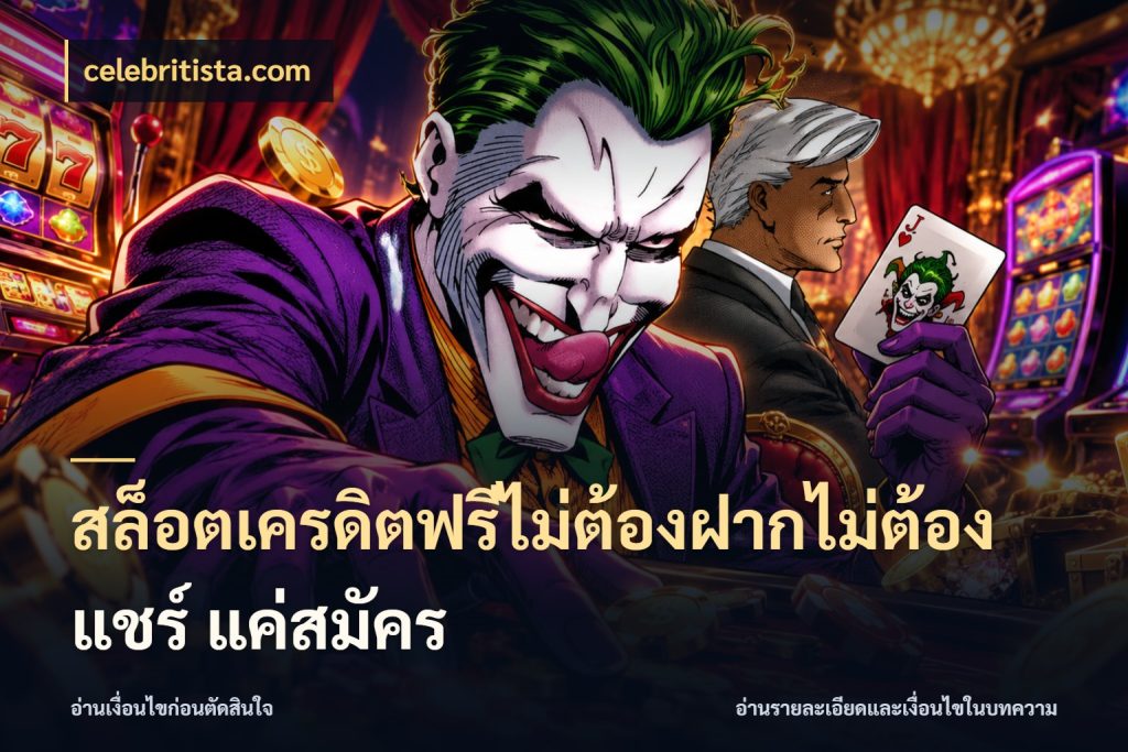 สล็อตเครดิตฟรีไม่ต้องฝากไม่ต้องแชร์ แค่สมัคร celebritista.com เลือกสไตล์ความสนุกจากรูปแบบเครดิต