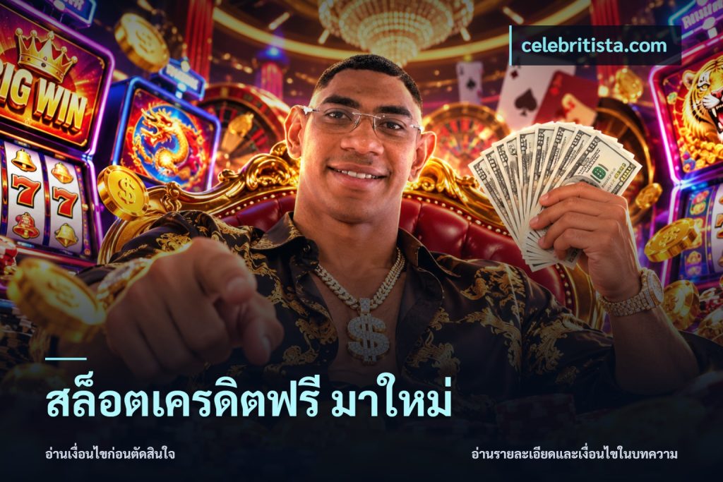 สล็อตเครดิตฟรี มาใหม่