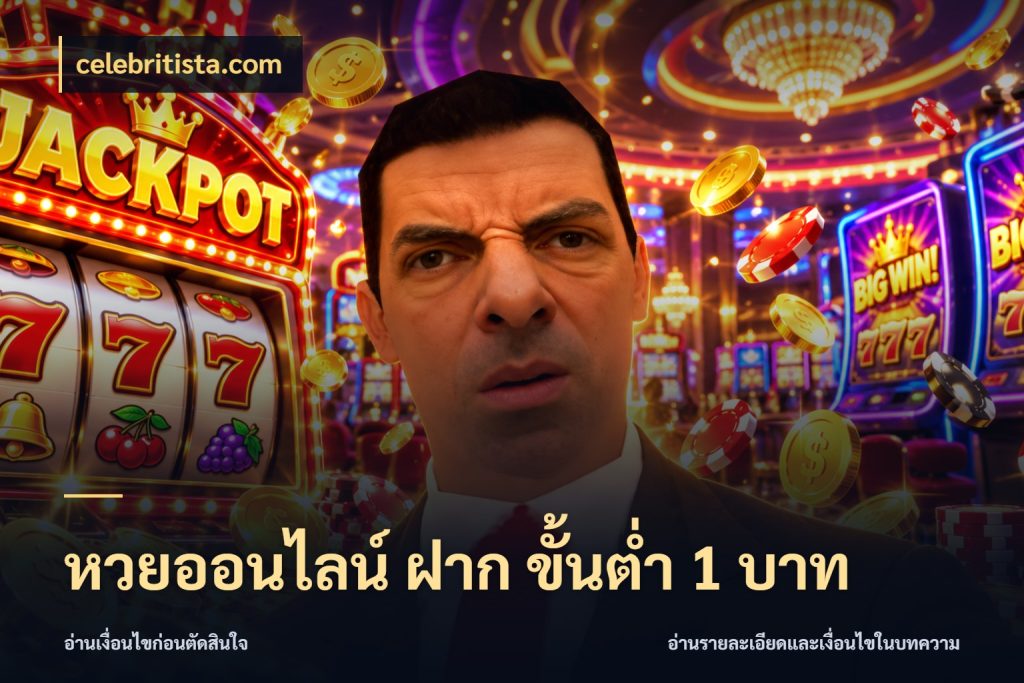 หวยออนไลน์ ฝาก ขั้นต่ำ 1 บาท celebritista.com จำนวนเริ่มต้นกับสีสันของสายหวย