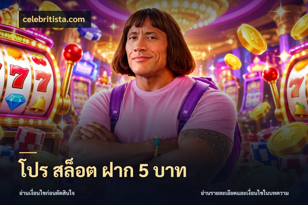 โปร สล็อต ฝาก 5 บาท ยอดเริ่มต้นน่าจับตากับสิทธิ์ที่เกี่ยวข้อง กับ celebritista.com