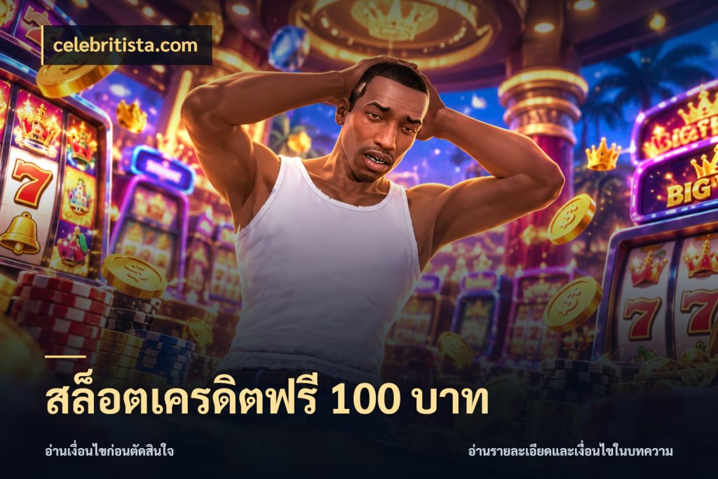 สล็อตเครดิตฟรี 100 บาท celebritista.com สีสันของเครดิตฟรีและเกมแนวที่ชอบ