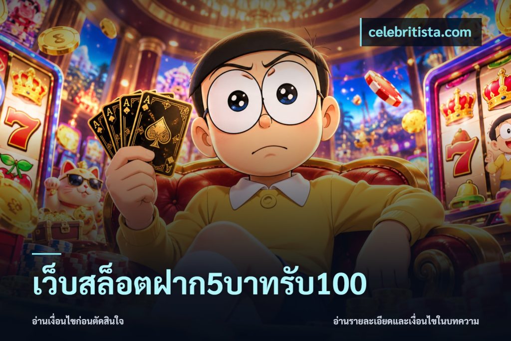 เว็บสล็อตฝาก5บาทรับ100