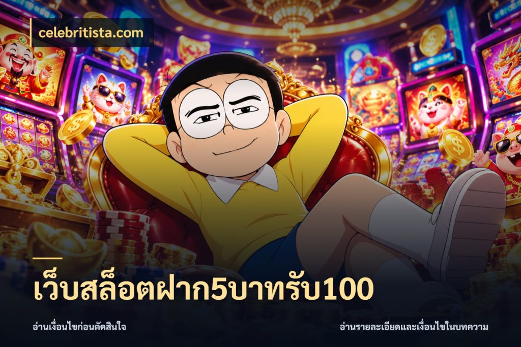 เว็บสล็อตฝาก5บาทรับ100 จับประเด็นยอดรับก่อนเลือกความสนุก กับ celebritista.com