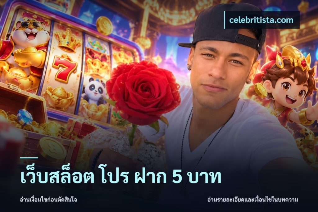 เว็บสล็อต โปร ฝาก 5 บาท