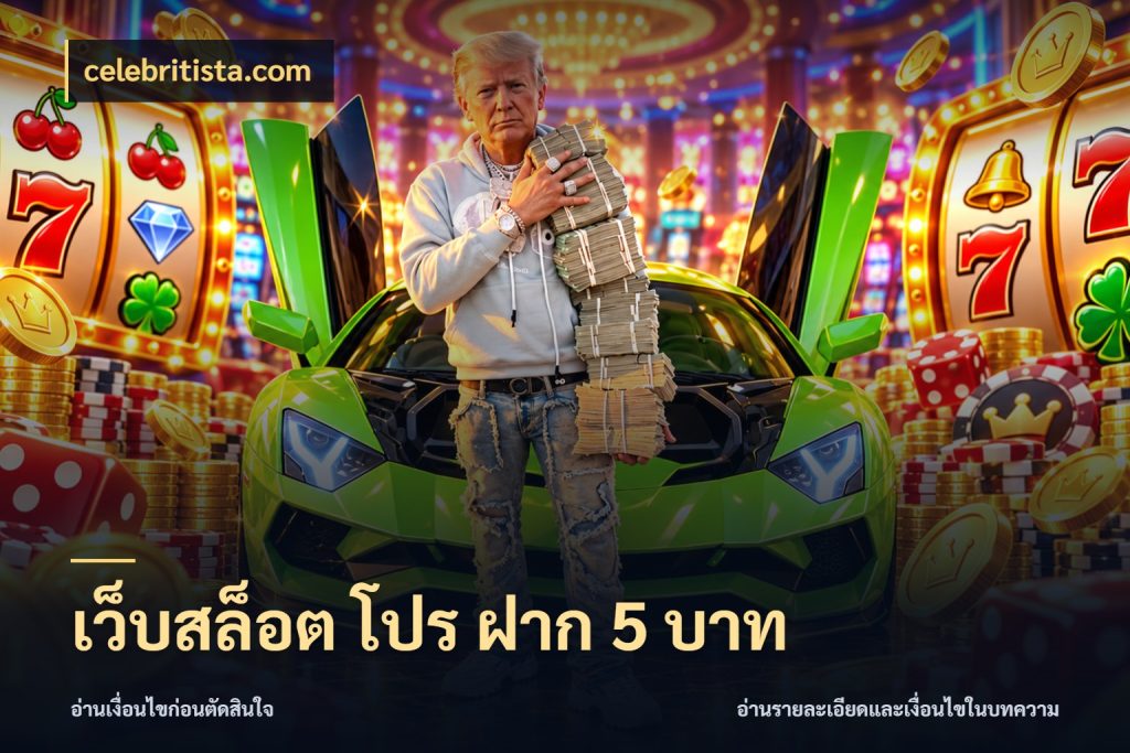 เว็บสล็อต โปร ฝาก 5 บาท มุมสนุกของคนที่กำหนดขอบเขตตัวเอง กับ celebritista.com