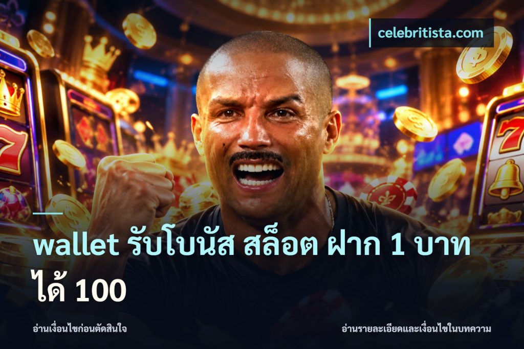 wallet รับโบนัส สล็อต ฝาก 1 บาท ได้ 100