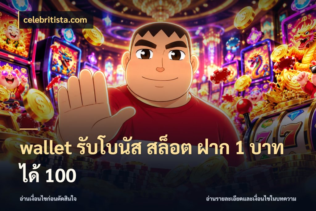 wallet รับโบนัส สล็อต ฝาก 1 บาท ได้ 100 สนุกกับตัวเลือกโปรในสไตล์ของคุณ ในมุม celebritista.com