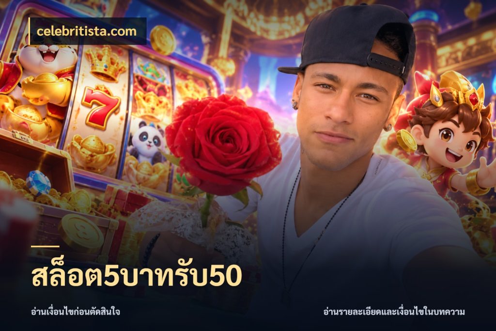 สล็อต5บาทรับ50 โปรกับเกมที่ชอบเลือกให้ตรงสไตล์ กับ celebritista.com