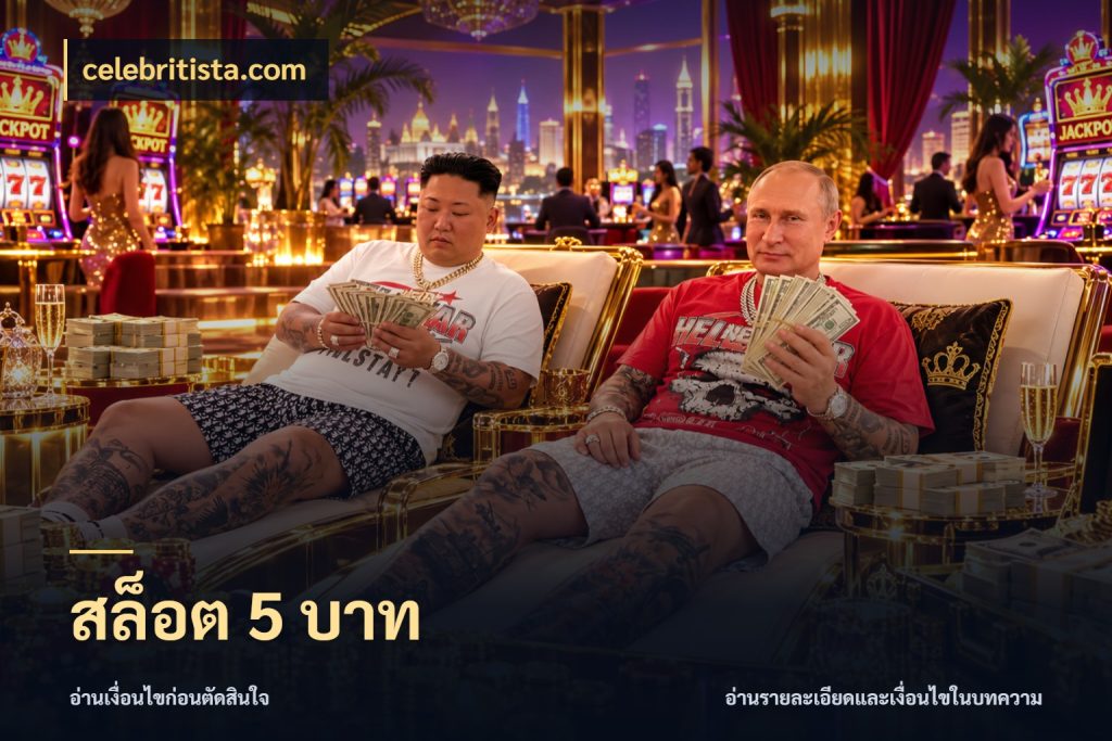 สล็อต 5 บาท เงินตั้งต้นกับความสนุกที่คุณกำหนด กับ celebritista.com