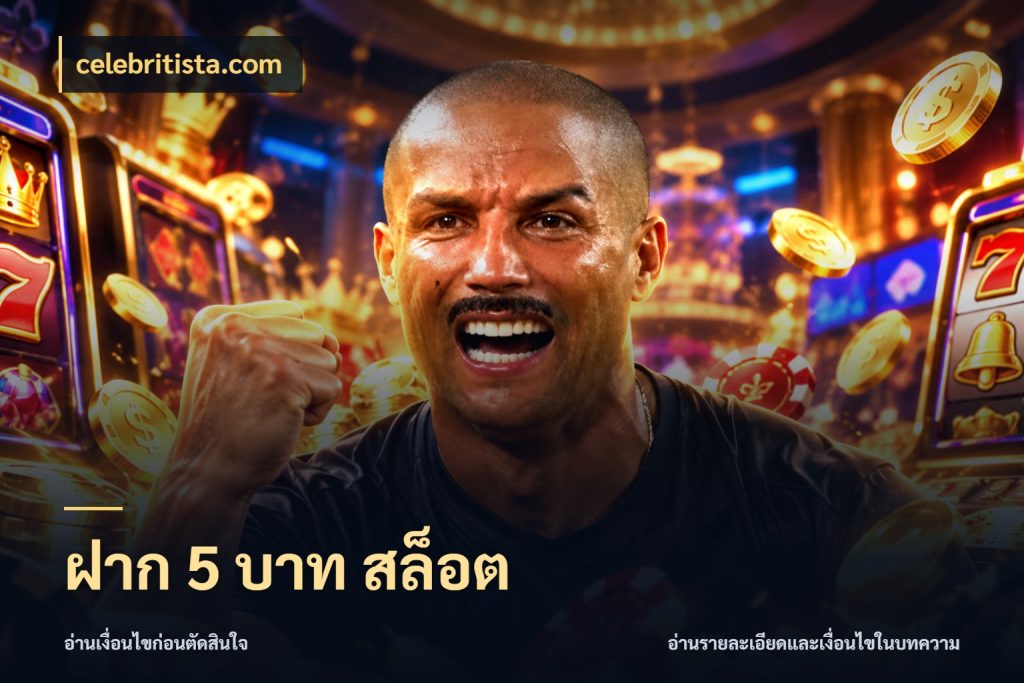 ฝาก 5 บาท สล็อต สายทุนน้อยเลือกความสนุกให้พอดี ในมุม celebritista.com
