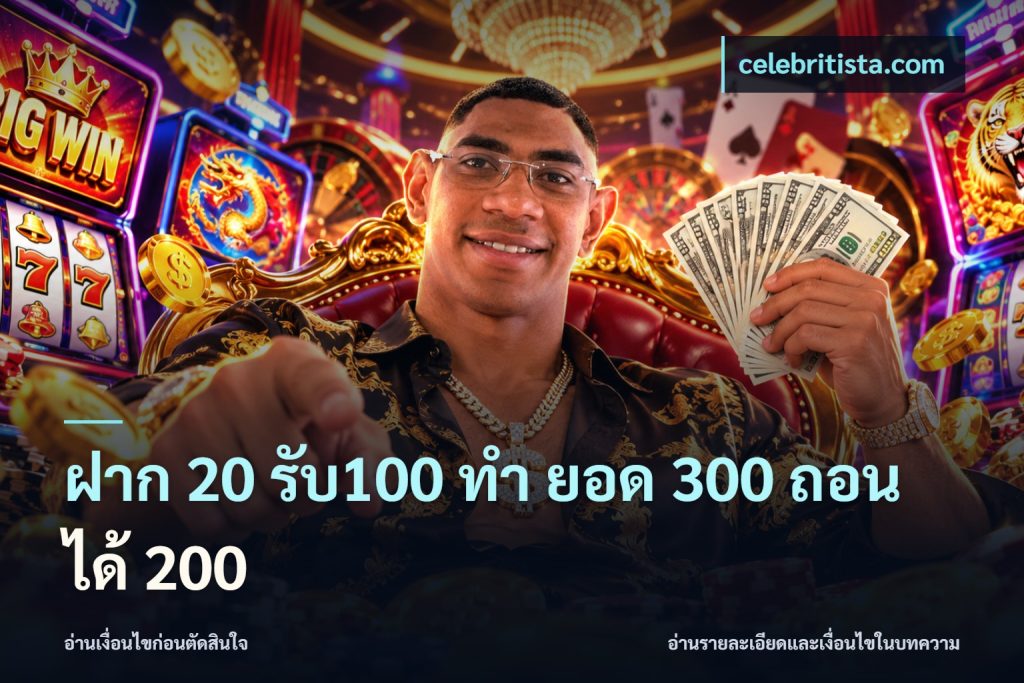 ฝาก 20 รับ100 ทํา ยอด 300 ถอนได้ 200