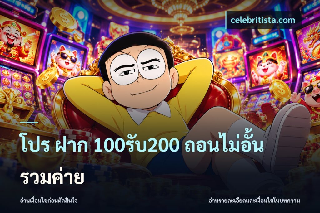 โปร ฝาก 100รับ200 ถอนไม่อั้น รวมค่าย