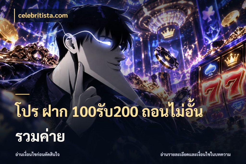 โปร ฝาก 100รับ200 ถอนไม่อั้น รวมค่าย celebritista.com โปรกับเกมที่ชอบเลือกให้ตรงสไตล์