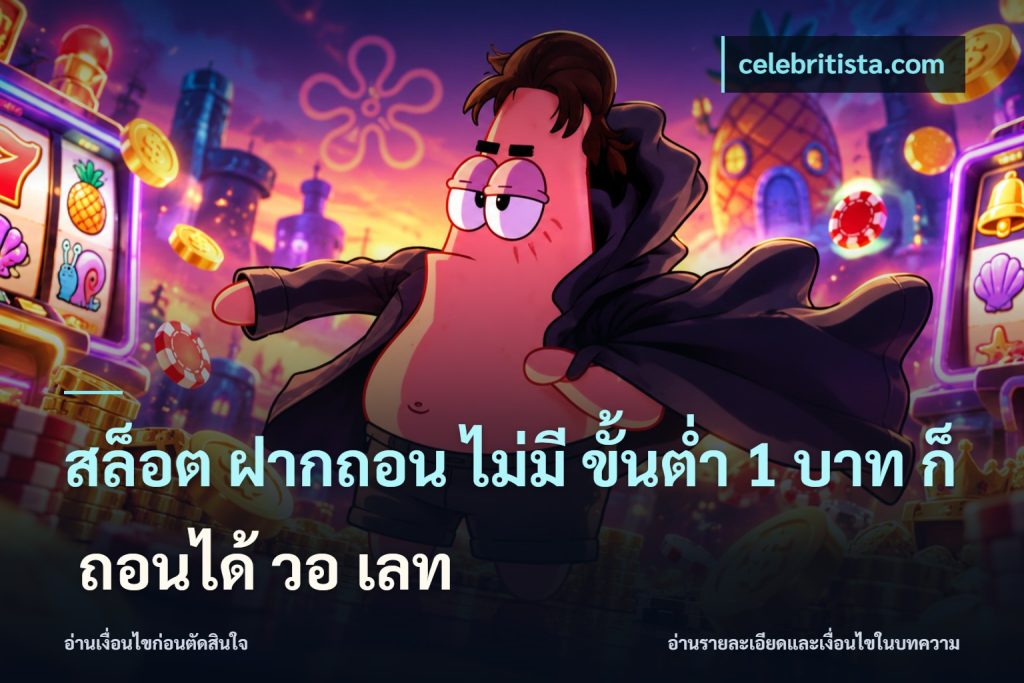 สล็อต ฝากถอน ไม่มี ขั้นต่ำ 1 บาท ก็ ถอนได้ วอ เลท
