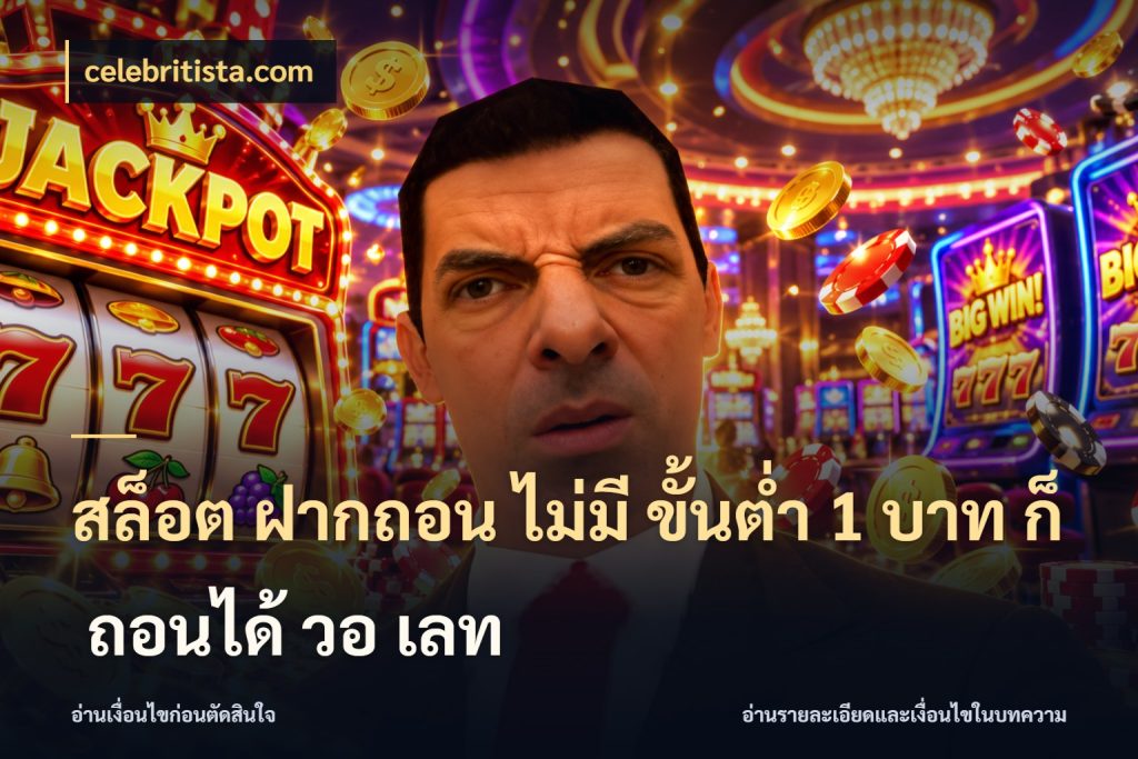 สล็อต ฝากถอน ไม่มี ขั้นต่ำ 1 บาท ก็ ถอนได้ วอ เลท celebritista.com ทุนเบาก็มีสีสันในจังหวะของคุณ