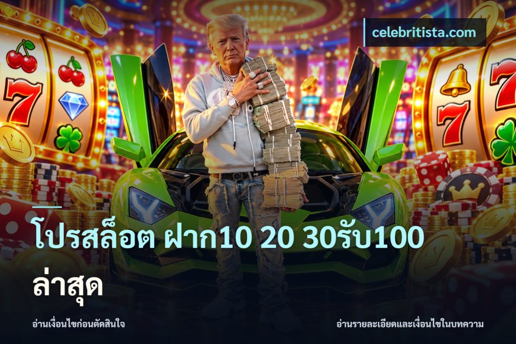 โปรสล็อต ฝาก10 20 30รับ100 ล่าสุด