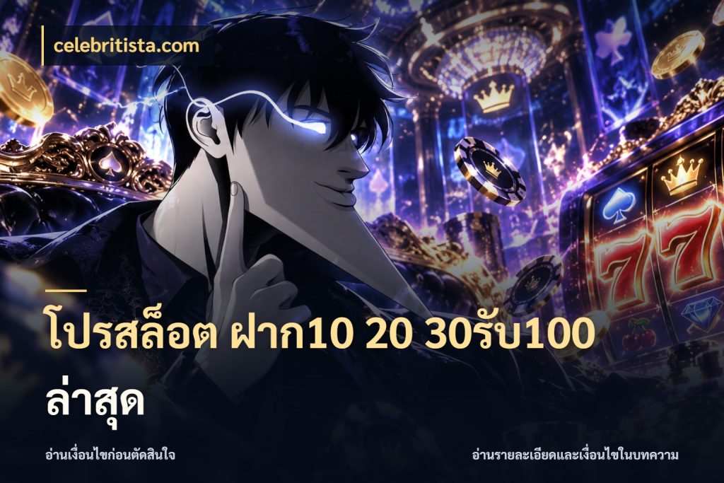 โปรสล็อต ฝาก10 20 30รับ100 ล่าสุด ยอดฝากและยอดรับในมุมของคนชอบลุ้น กับ celebritista.com