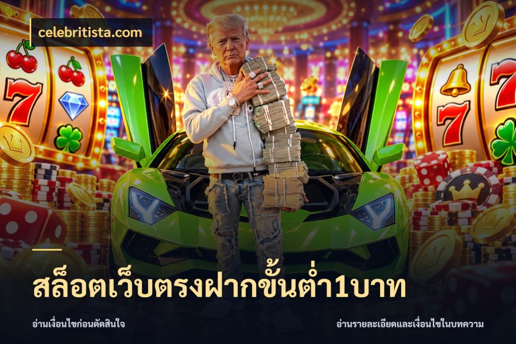 สล็อตเว็บตรงฝากขั้นต่ำ1บาท จัดจังหวะสนุกให้เข้ากับงบที่ตั้งไว้ กับ celebritista.com