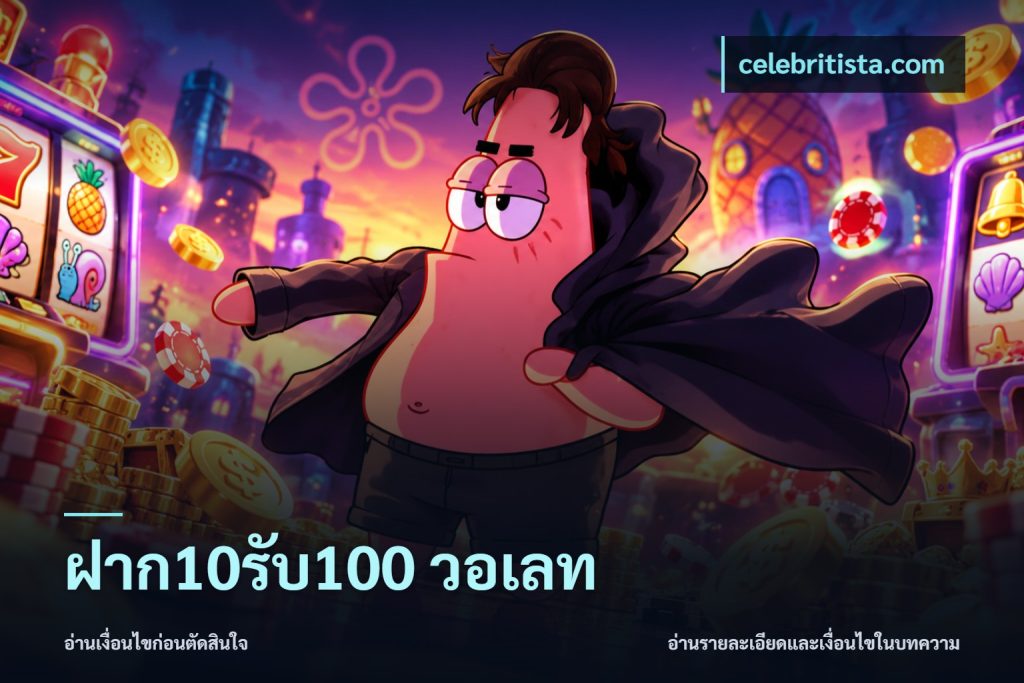 ฝาก10รับ100 วอเลท