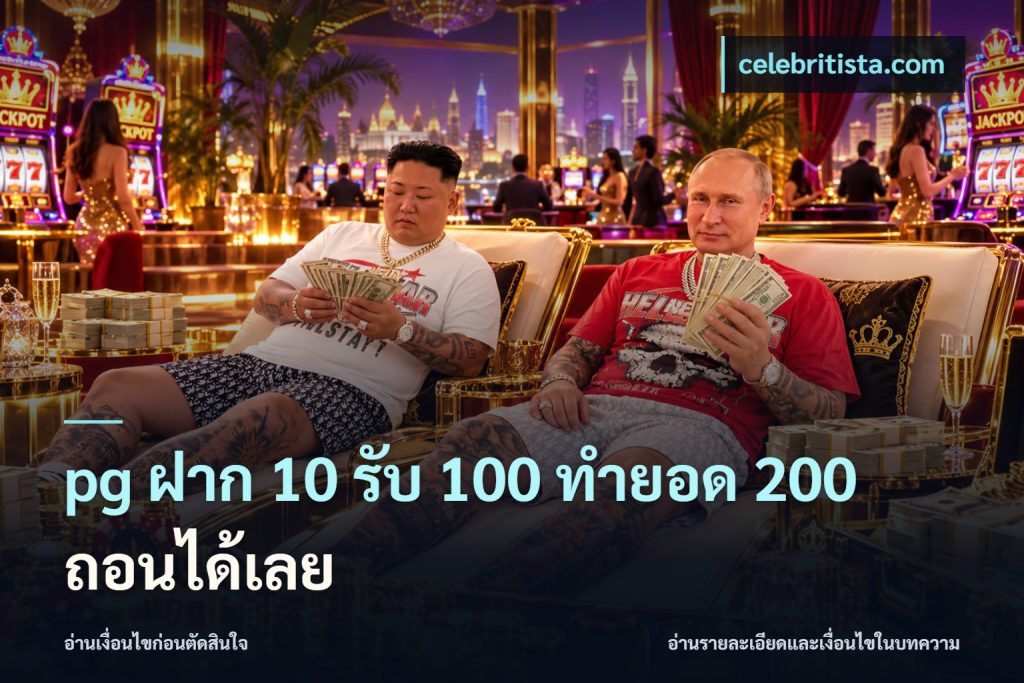 pg ฝาก 10 รับ 100 ทำยอด 200 ถอนได้เลย