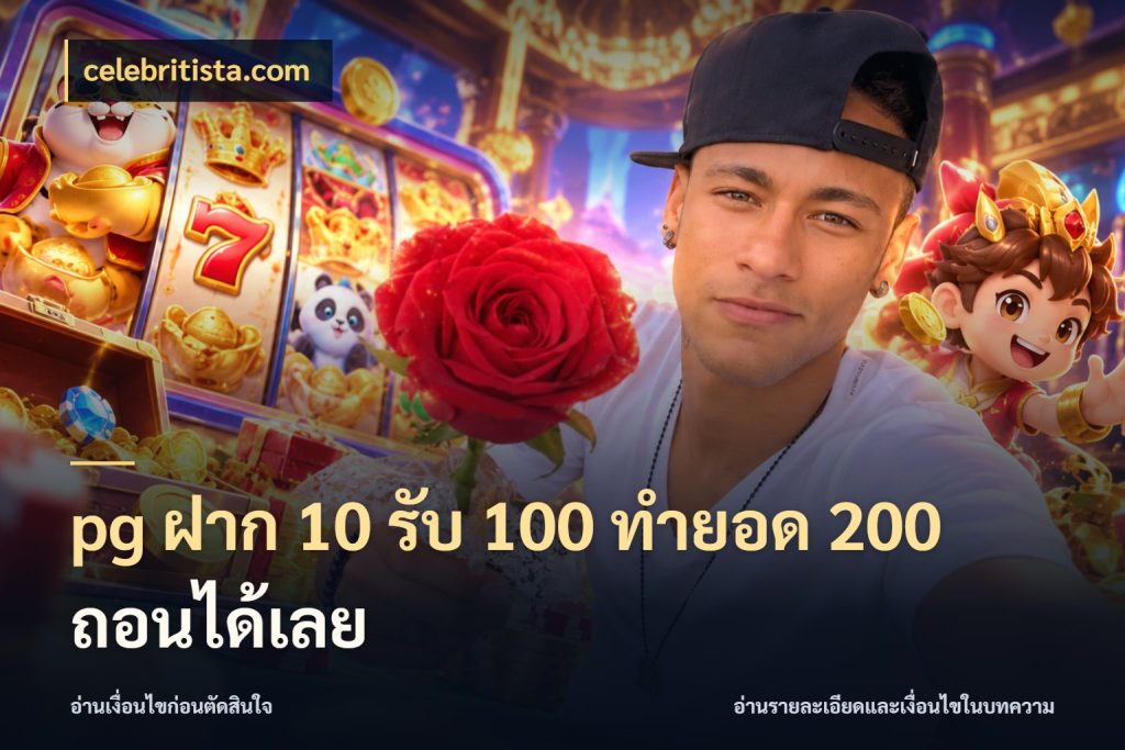 pg ฝาก 10 รับ 100 ทำยอด 200 ถอนได้เลย สนุกกับตัวเลือกโปรในสไตล์ของคุณ สไตล์ celebritista.com