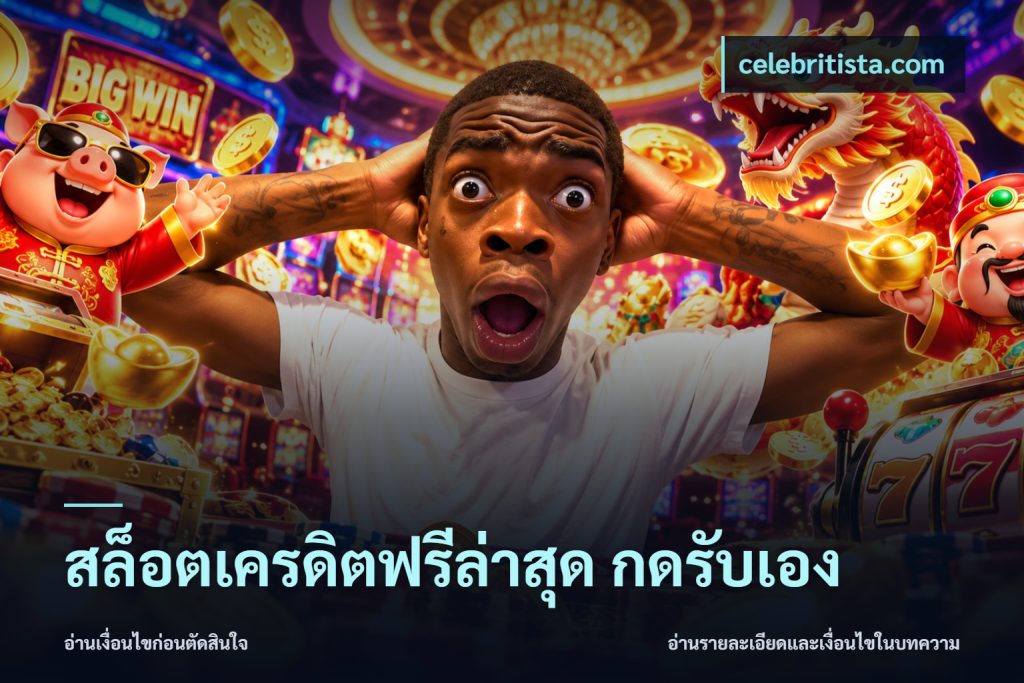 สล็อตเครดิตฟรีล่าสุด กดรับเอง