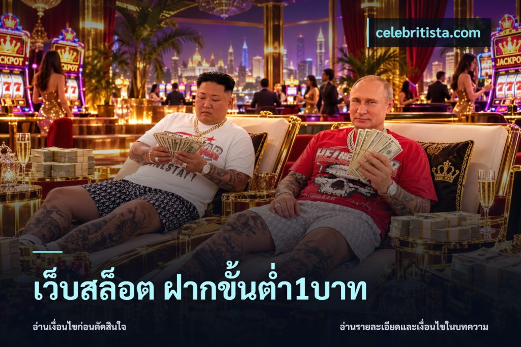 เว็บสล็อต ฝากขั้นต่ำ1บาท