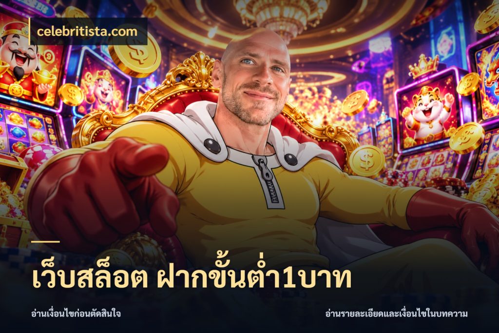 เว็บสล็อต ฝากขั้นต่ำ1บาท ทุนเบาก็มีสีสันในจังหวะของคุณ ในมุม celebritista.com