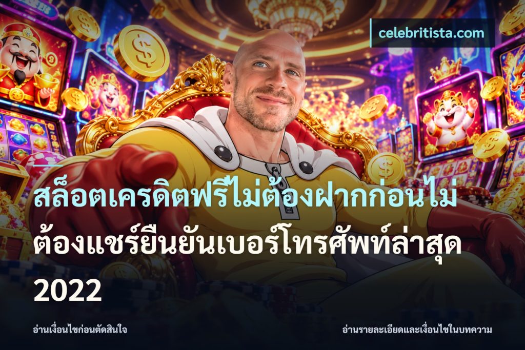 สล็อตเครดิตฟรีไม่ต้องฝากก่อนไม่ต้องแชร์ยืนยันเบอร์โทรศัพท์ล่าสุด 2022