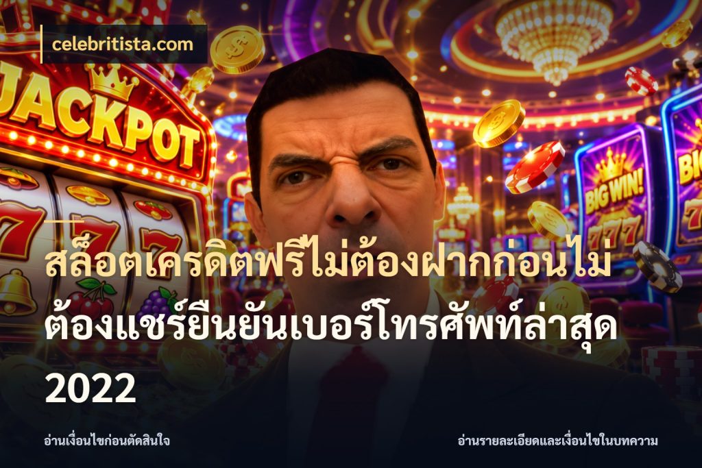 สล็อตเครดิตฟรีไม่ต้องฝากก่อนไม่ต้องแชร์ยืนยันเบอร์โทรศัพท์ล่าสุด 2022 สิทธิ์ที่สายโบนัสสนใจกับวิธีรับ สไตล์ celebritista.com