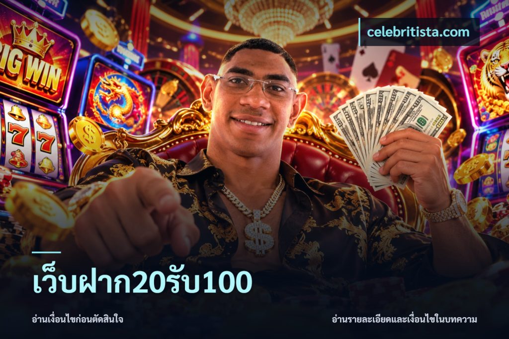 เว็บฝาก20รับ100