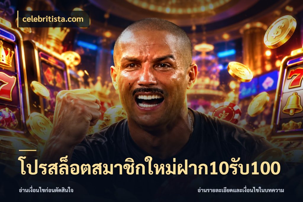โปรสล็อตสมาชิกใหม่ฝาก10รับ100 สายโบนัสเลือกจังหวะสนุกได้อย่างไร ในมุม celebritista.com