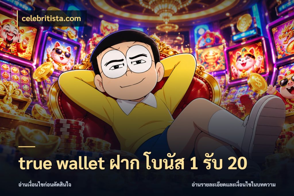 true wallet ฝาก โบนัส 1 รับ 20 จับประเด็นยอดรับก่อนเลือกความสนุก กับ celebritista.com