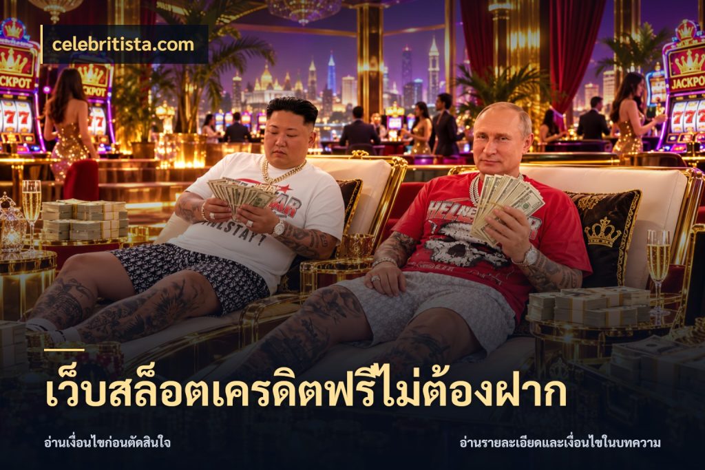 เว็บสล็อตเครดิตฟรีไม่ต้องฝาก celebritista.com เครดิตฟรีในมุมที่สายโบนัสสนใจ