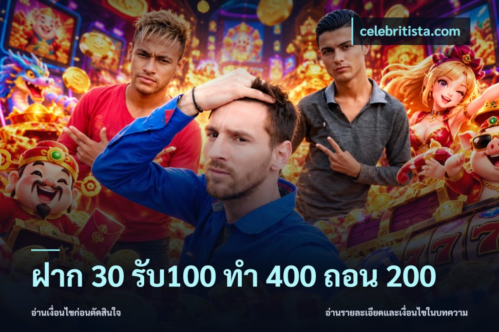 ฝาก 30 รับ100 ทํา 400 ถอน 200