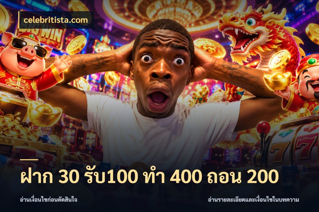 ฝาก 30 รับ100 ทํา 400 ถอน 200 จุดเด่นของเครดิตที่คนชอบเกมอยากรู้ สไตล์ celebritista.com