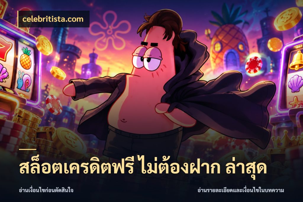 สล็อตเครดิตฟรี ไม่ต้องฝาก ล่าสุด รู้จักยอดและขอบเขตของเครดิตฟรี สไตล์ celebritista.com