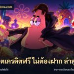 สล็อตเครดิตฟรี ไม่ต้องฝาก ล่าสุด