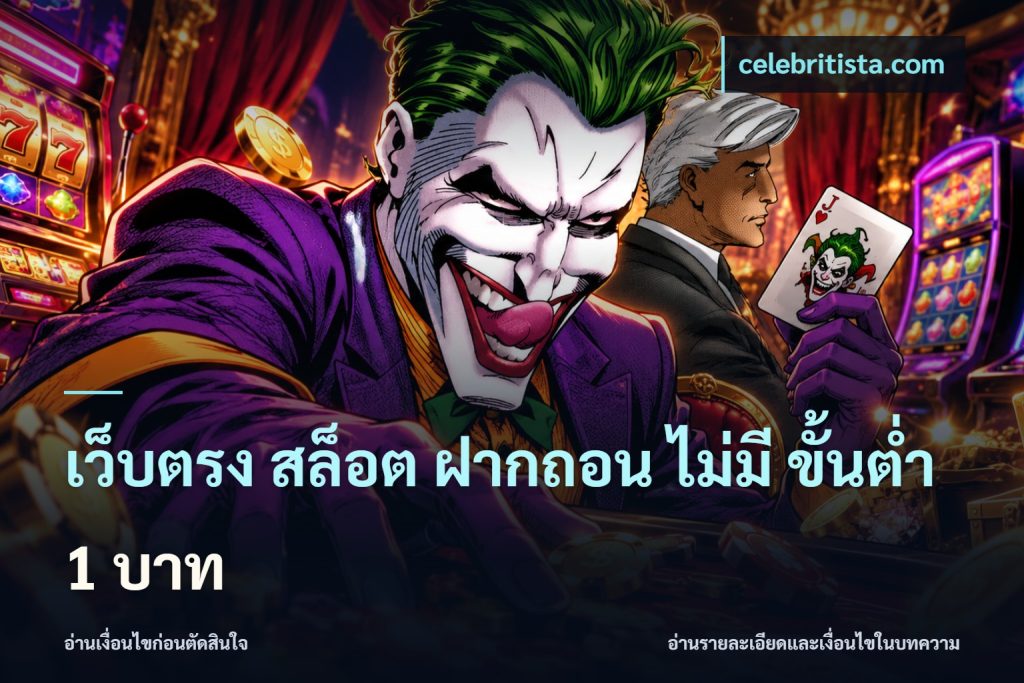 เว็บตรง สล็อต ฝากถอน ไม่มี ขั้นต่ํา 1 บาท