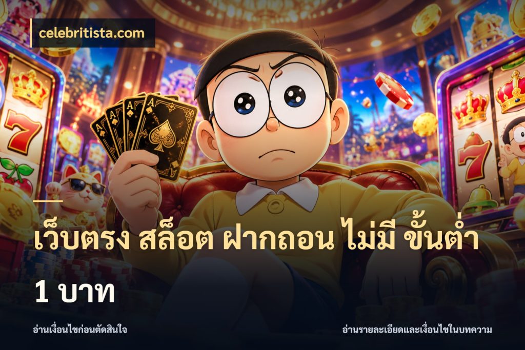 เว็บตรง สล็อต ฝากถอน ไม่มี ขั้นต่ํา 1 บาท ทุนเบาก็มีสีสันในจังหวะของคุณ ในมุม celebritista.com