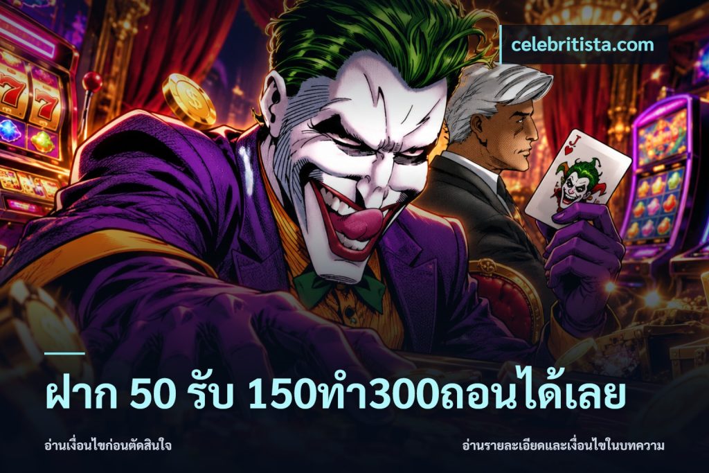 ฝาก 50 รับ 150ทำ300ถอนได้เลย