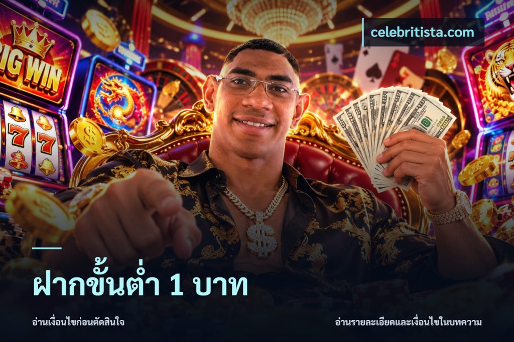 ฝากขั้นต่ำ 1 บาท