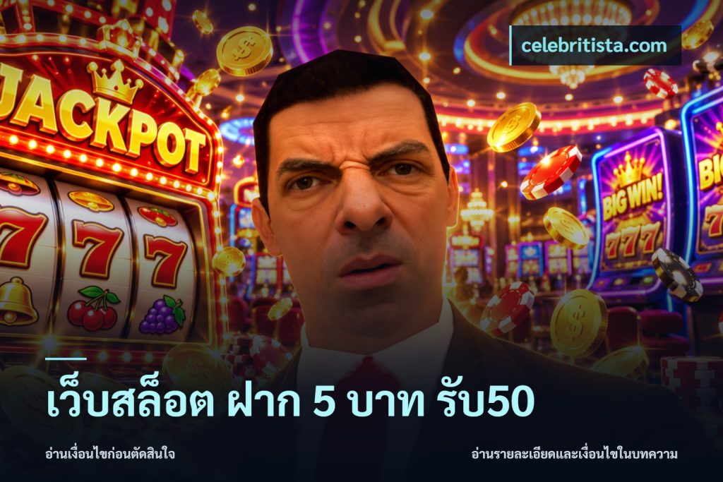 เว็บสล็อต ฝาก 5 บาท รับ50