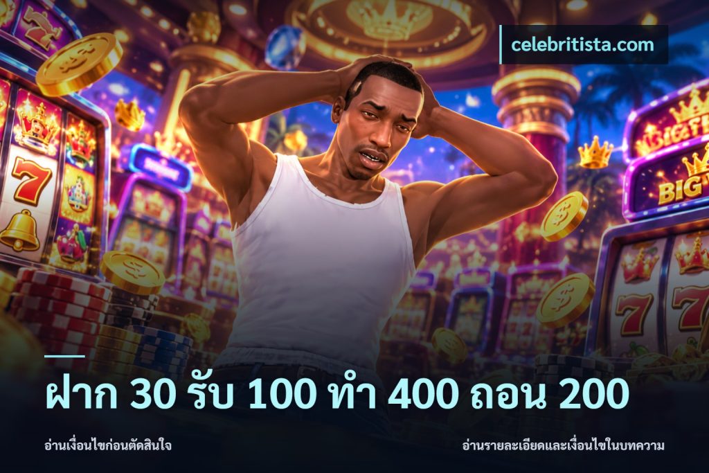 ฝาก 30 รับ 100 ทํา 400 ถอน 200