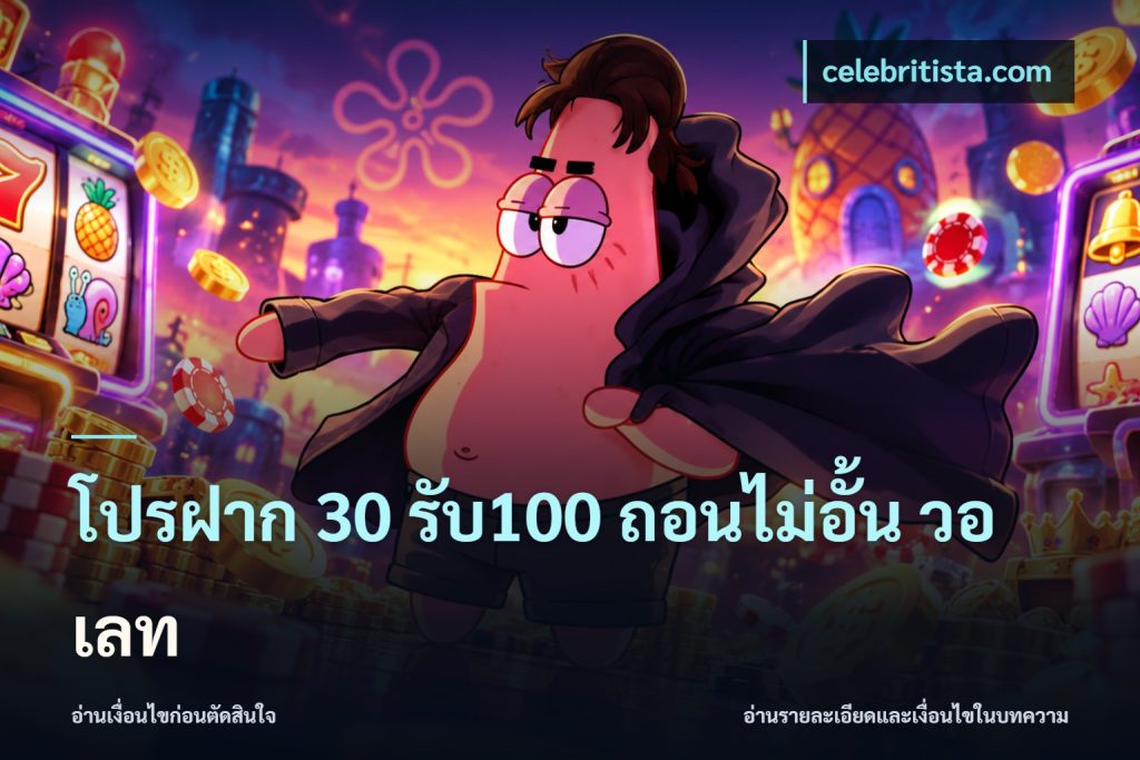 โปรฝาก 30 รับ100 ถอนไม่อั้น วอ เลท