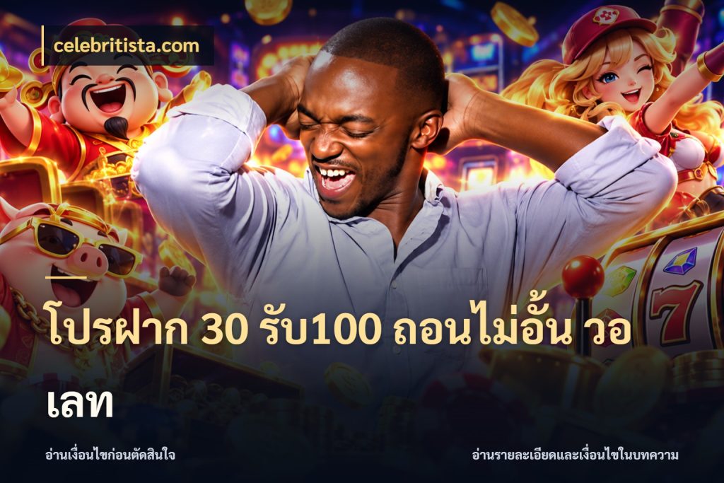 โปรฝาก 30 รับ100 ถอนไม่อั้น วอ เลท สนุกกับตัวเลือกโปรในสไตล์ของคุณ ในมุม celebritista.com