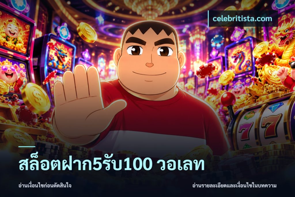สล็อตฝาก5รับ100 วอเลท